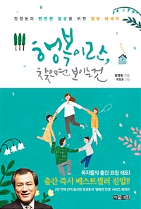 행복이란, 찾으면 보이는 것 - 장경동의 편안한 일상을 위한 힐링 에세이 (커버이미지)