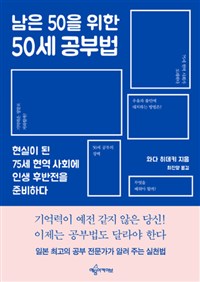 남은 50을 위한 50세 공부법 - 현실이 된 75세 현역 사회에 인생 후반전을 준비하다 (커버이미지)