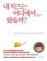 내 치즈는 어디에서 왔을까? - 아직도 망설이는 당신에게 스펜서 존슨이 보내는 마지막 조언 (커버이미지)
