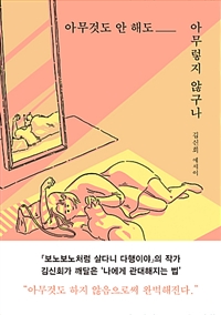 아무것도 안 해도 아무렇지 않구나 (커버이미지)