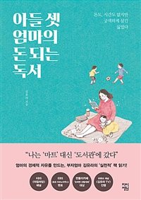 아들 셋 엄마의 돈 되는 독서 - 돈도, 시간도 없지만 궁색하게 살긴 싫었다 (커버이미지)