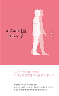 어른아이로 산다는 것 (커버이미지)