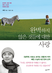 완벽하지 않은 것들에 대한 사랑 - 온전한 나를 위한 혜민 스님의 따뜻한 응원 (커버이미지)