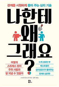 나한테 왜 그래요? - 관계를 시원하게 풀어 주는 심리 기술 (커버이미지)
