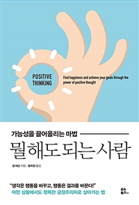 뭘 해도 되는 사람 - 가능성을 끌어올리는 마법 (커버이미지)