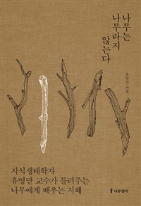나무는 나무라지 않는다 - 지식생태학자 유영만 교수가 들려주는 나무에게 배우는 지혜 (커버이미지)