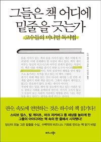 그들은 책 어디에 밑줄을 긋는가 - 고수들의 미니멀 독서법 (커버이미지)