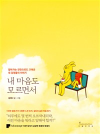 내 마음도 모르면서 - 알아가는 것만으로도 고마운 내 감정들의 이야기 (커버이미지)