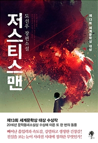 저스티스맨 - 2017년 제13회 세계문학상 대상 수상작 (커버이미지)