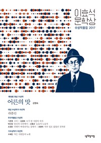 어른의 맛 - 2017년 18회 이효석문학상 수상작품집 (커버이미지)