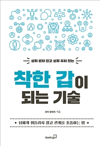 착한 갑이 되는 기술 - 상처 받지 않고 상처 주지 않는 (커버이미지)