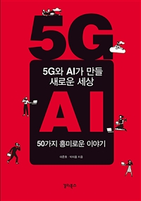 5G와 AI가 만들 새로운 세상 - 50가지 흥미로운 이야기 (커버이미지)