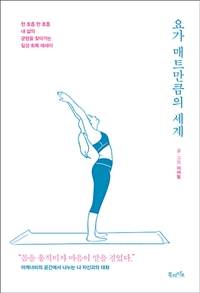 요가 매트만큼의 세계 - 한 호흡 한 호흡 내 삶의 균형을 찾아가는 일상 회복 에세이 (커버이미지)