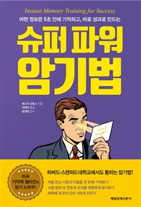 슈퍼 파워 암기법 - 어떤 정보든 5초 안에 기억하고, 바로 성과로 만드는 (커버이미지)