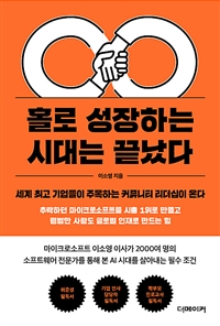 홀로 성장하는 시대는 끝났다 - 세계 최고 기업들이 주목하는 커뮤니티 리더십이 온다 (커버이미지)