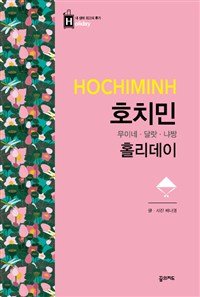 호치민 홀리데이 : 호치민·무이네·달랏·냐짱 - 최고의 휴가를 위한 여행 파우치 홀리데이 시리즈 35 (커버이미지)