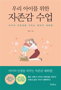 우리 아이를 위한 자존감 수업 - 아이의 자존감을 키우는 엄마의 대화법 (커버이미지)