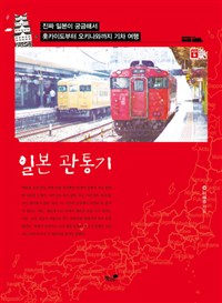 일본 관통기 - 진짜 일본이 궁금해서 훗카이도부터 오키나와까지 기차 여행 (커버이미지)