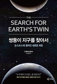 쌍둥이 지구를 찾아서 - 코스모스에 펼쳐진 새로운 희망 (커버이미지)