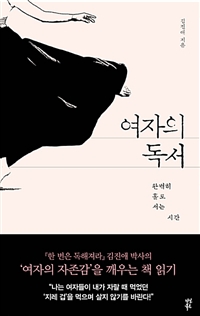 여자의 독서 - 완벽히 홀로 서는 시간 (커버이미지)