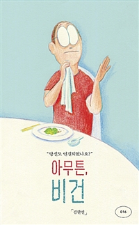 아무튼, 비건 - 당신도 연결되었나요? (커버이미지)