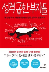 성격 급한 부자들 - 왜 성공하는 사람들 중에는 급한 성격이 많을까? (커버이미지)