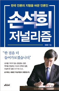 손석희 저널리즘 - 한국 언론의 지형을 바꾼 언론인 (커버이미지)